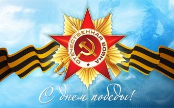 С 70-летием Победы в Великой Отечественной войне!