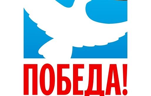 Во славу Великой Победы!