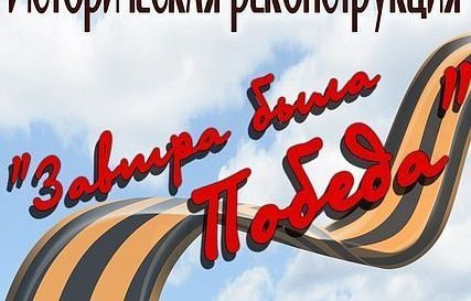 На площади М. Акмуллы состоится историческая реконструкция «Завтра была Победа»