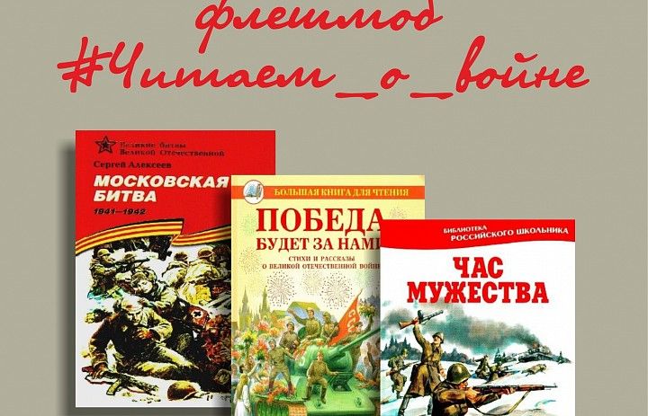 Дёмцев приглашают принять участие в акции «Читаем о войне»