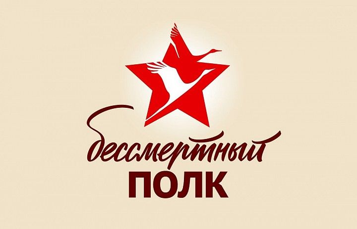 Присоединяйтесь к акции «Бессмертный полк»!