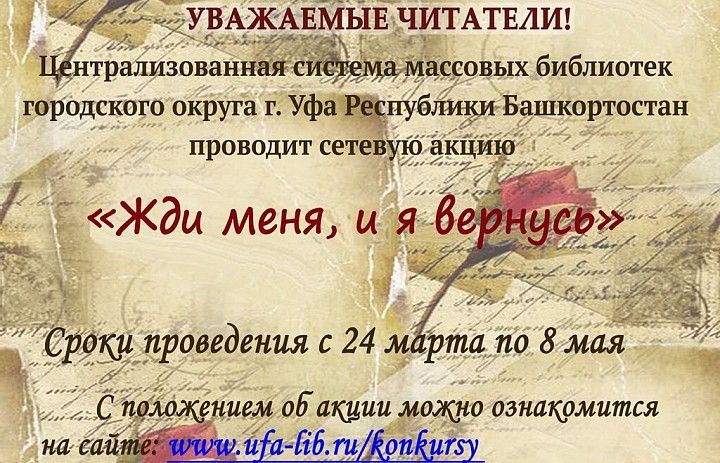 Центральная городская библиотека Уфы приглашает принять участие в акции «Жди меня, и я вернусь»