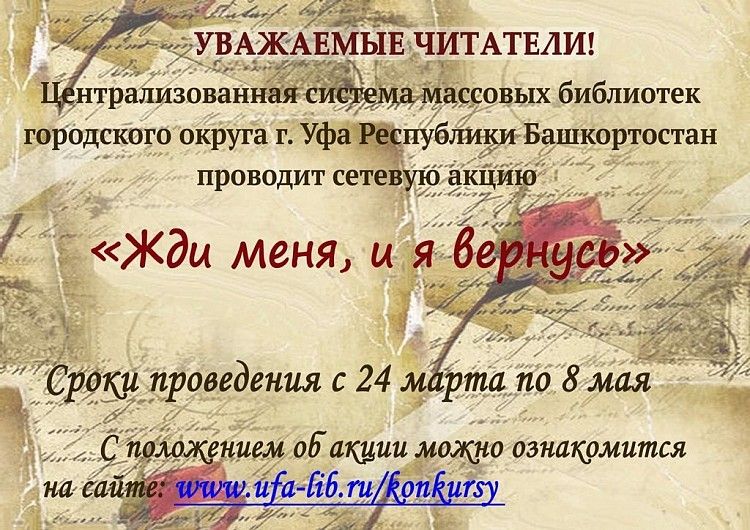 Центральная городская библиотека Уфы приглашает принять участие в акции «Жди меня, и я вернусь»