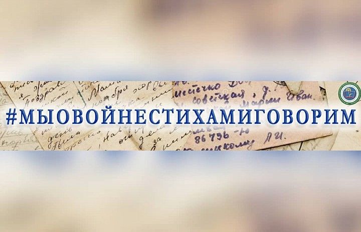 В Уфе пройдет литературный флешмоб «Мы о войне стихами говорим»