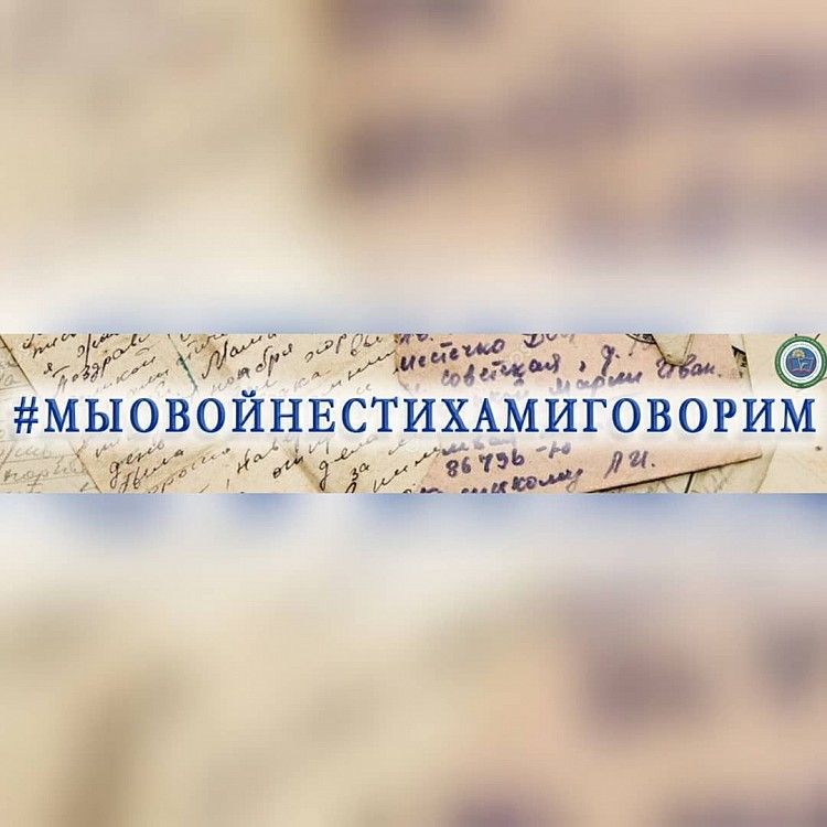 В Уфе пройдет литературный флешмоб «Мы о войне стихами говорим»