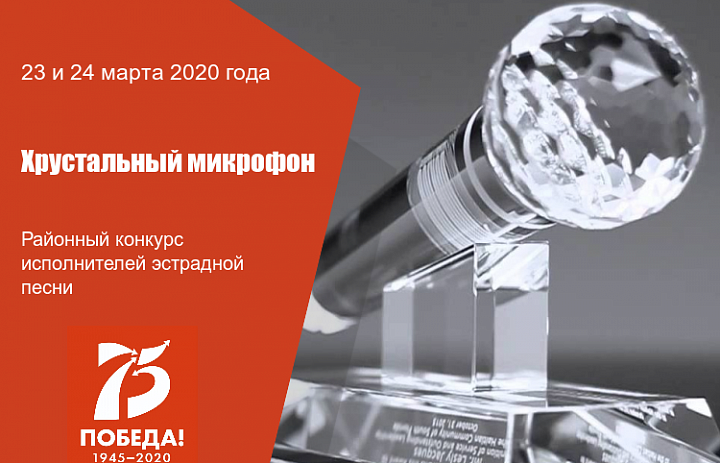 «Хрустальный микрофон -2020»: в Дёмском районе Уфы пройдет конкурс исполнителей эстрадной песни