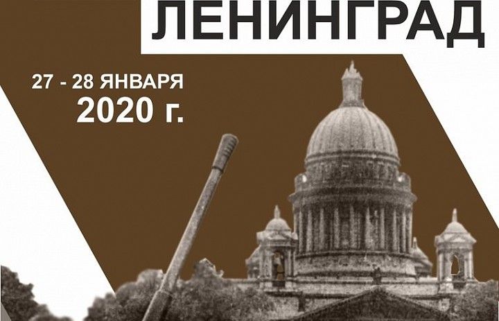 В Республиканском музее Боевой славы пройдут кинолектории «Непокорённый Ленинград», посвящённые 75-летию Победы в Великой Отечественной войне