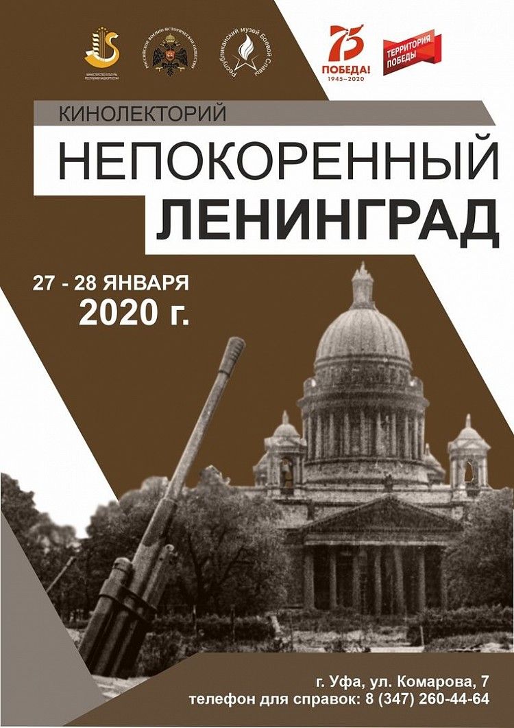 В Республиканском музее Боевой славы пройдут кинолектории «Непокорённый Ленинград», посвящённые 75-летию Победы в Великой Отечественной войне