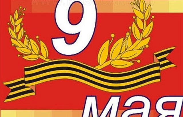      8 мая в Демском районе г.Уфы пройдут праздничные мероприятия, посвященные Дню Победы