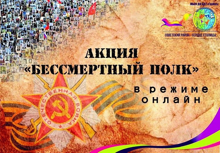 Акция «Бессмертный полк» - онлайн!