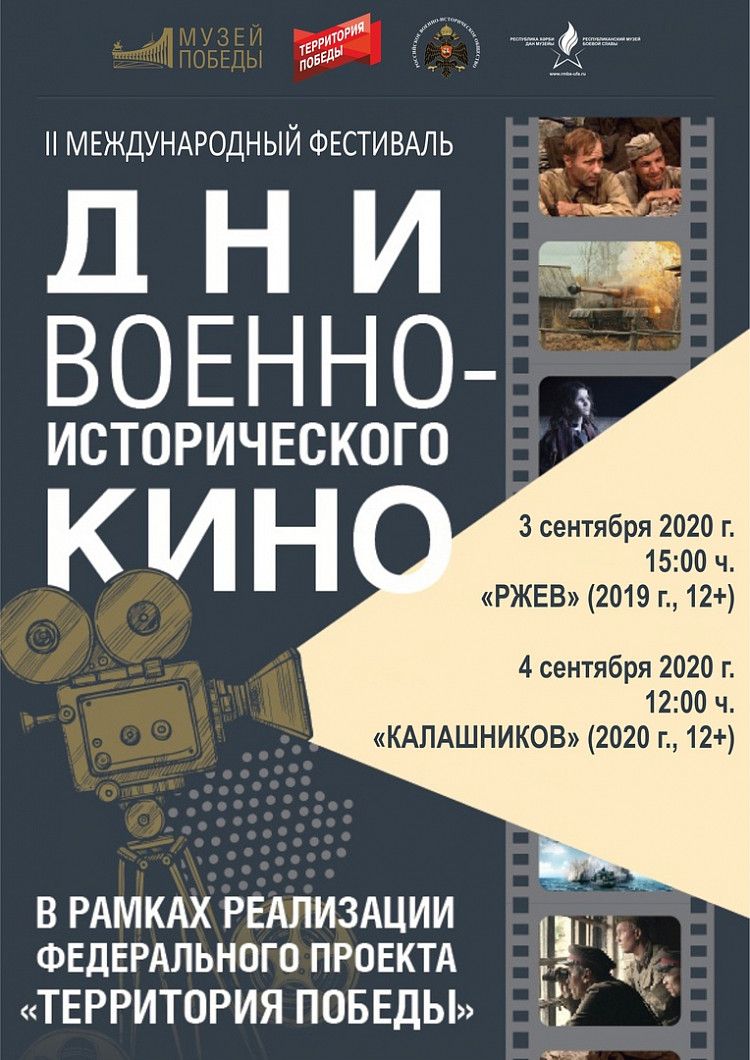 Республиканский музей Боевой Славы принимает участие во II Международном фестивале «Дни военно-исторического кино»