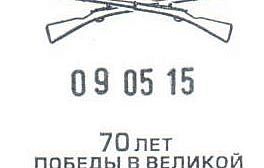 В Уфимском почтамте появился спецштемпель «70 лет Победы в Великой Отечественной войне»