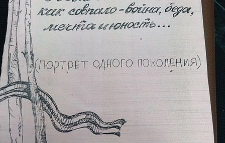 «Портрет одного поколения»