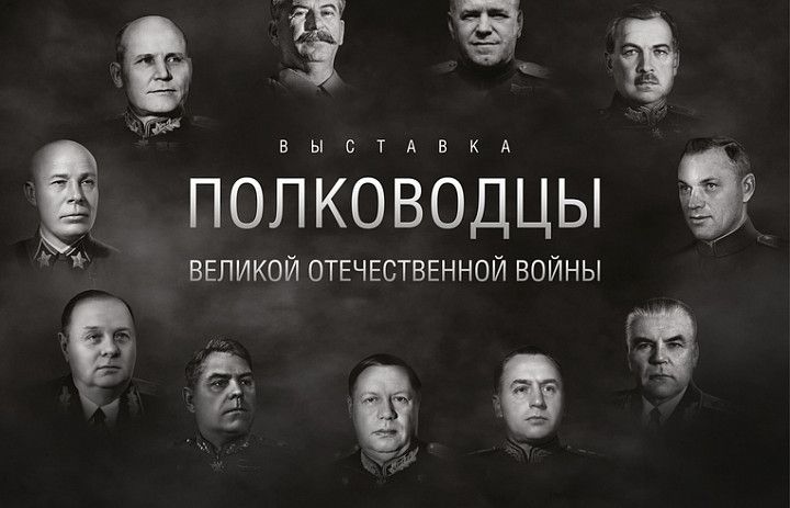 В Республиканском музее Боевой Славы  работает выставка «Полководцы Великой Отечественной войны»