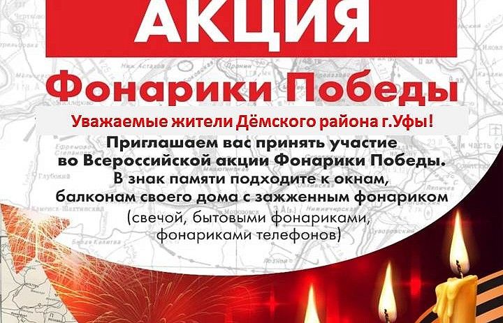 Сегодня в Дёмском районе пройдет Всероссийская акция «Фонарики Победы»