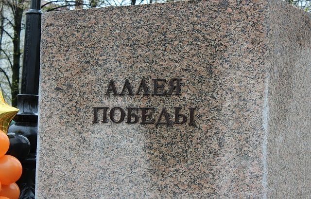 Фоторепортаж с открытия Аллеи Победы