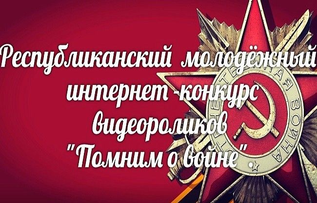 Студентка Башкирского ГАУ стала призером Республиканского молодежного интернет-конкурса видеороликов «Помним о войне»