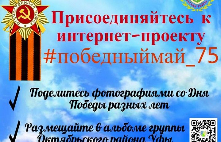 В Октябрьском районе стартует интернет- проект #победныймай_75