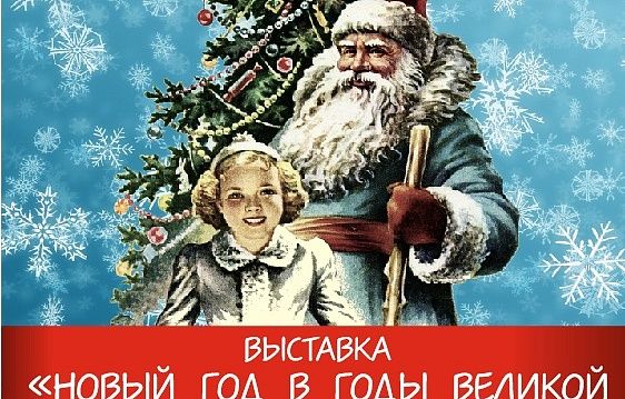 В Уфе открывается выставка «Новый год в годы Великой Отечественной войны 1941-1945 годов»