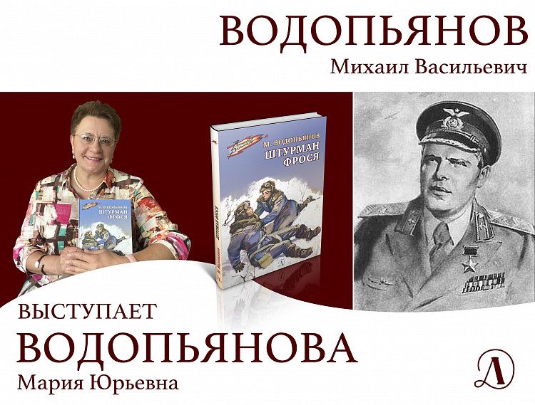 1 сентября в Уфе состоится презентация книги «Штурман Фрося» о легендарном лётчике Михаиле Водопьянове